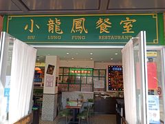 门面-小龍鳳餐室(番禺路店)