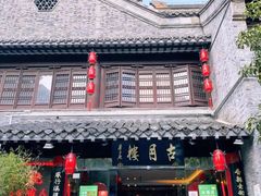 -留芳·文旅古月楼(老街店)