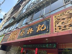 -蔡林记(钟楼店)