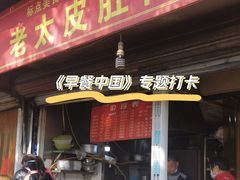 门面-老太皮肚面