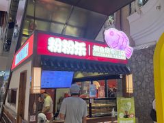 -粉粉乐鲷鱼烧(美罗城店)