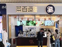 -茶百道(窦庄服务南区店)