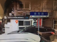 -东记肉骨茶(南阳路店)