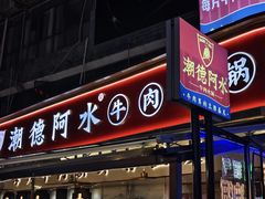 -潮德阿水牛肉火锅(深圳总店)