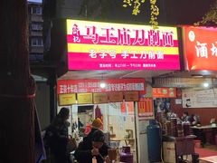 -马王庙刀削面馆(四川省交通学院宿舍店)