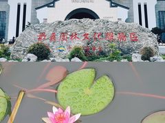 -阳澄湖半岛旅游度假区