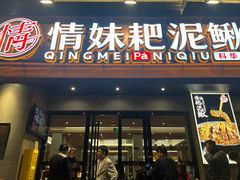 -情妹耙泥鳅·江湖川菜(科华店)
