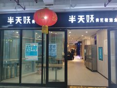 门面-半天妖烤鱼(莘县店)