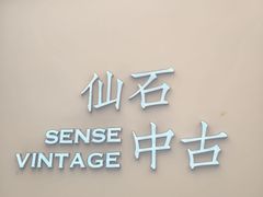 -仙石中古奢侈品回收(时光里店)