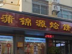 -蒲锦源烩饼(蒲城店)