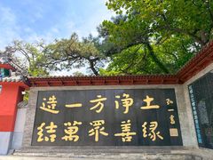 -红螺寺