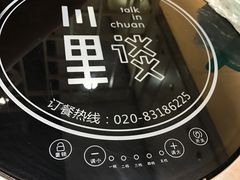 -川里谈·川味小馆(北京路店)