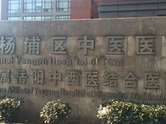 杨浦区中医医院-上海市杨浦区中医医院