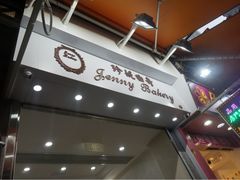 门面-珍妮曲奇聪明小熊(上环店)