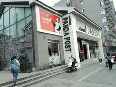 -熊猫邮局(少城店)