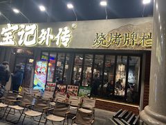 -宝记烧烤·龙虾·啤酒夜宵(新街口店)