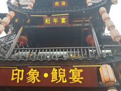 -印象鲵宴·张家界地标美食名片(溪布街店)