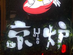 -三人行骨头王火锅(长寿店)