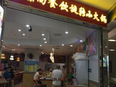 -亿富盛餐饮旋转小火锅(乐客城店)