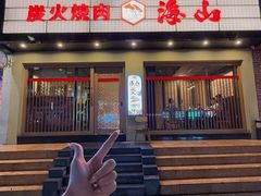 -居酒屋海山(拱北店)