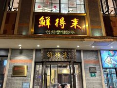 -鲜得来排骨年糕(云南南路店)