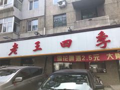 -老王四季抻面(南六东路店)