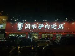 -闫家驴肉老店(华电一校店)
