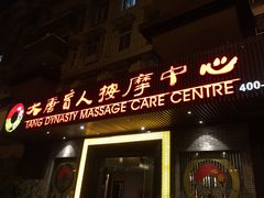 -大唐盲人按摩中心(黄山路店)