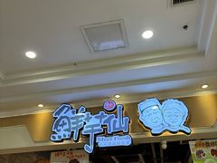 -鲜芋仙(观音桥大融城LG店)