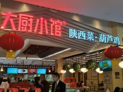 门面-大厨小馆(华阳城店)