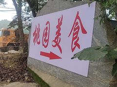 -桃园美食(水库路店)
