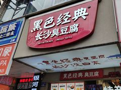 -黑色经典臭豆腐·湖南特产(潇湘文化店)