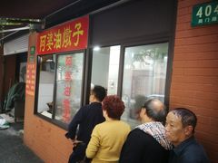 -阿婆油墩子(五里桥路188弄小区店)
