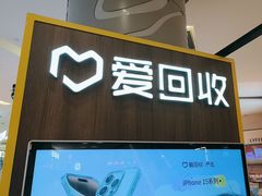 -爱回收(889广场店)