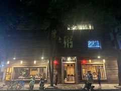 -大良毋米粥(锦龙路总店)