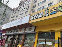 -延阿姨水豆腐(公园店)