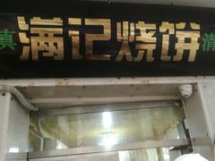 -满记烧饼(牛街东里小区一区店)