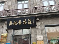 -吴裕泰茶庄(前门大街店)