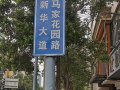 -蛙一刀·麻椒鱼火锅(金仙桥店)