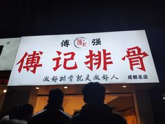 -傅强排骨(成都总店)