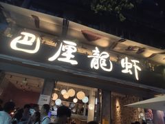 -巴厘龙虾·榜首油焖大虾(旗舰店·万松园)