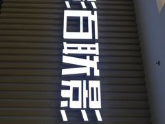 -SFC上影百联影城(大上海4DX店)