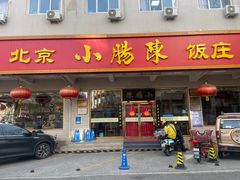 -北京小肠陈饭庄(方庄店)