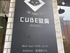 -CUBE私教·普拉提·拳击(龙漕路店)