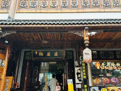 -鞠婆婆•绵绵冰•凉糕•手工冰粉(苏稽一店)