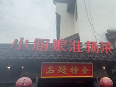 -小厨娘金榜题名(夫子庙秦淮河店)