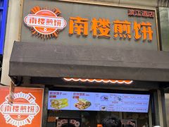 -南楼煎饼(滨江道店)