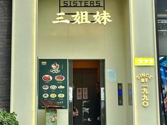 -三姐妹餐厅(曲江店)