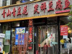 -青山青豆花·笑禅豆腐鱼(黄泥塝店)