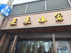 -莱莱小笼·乔艾